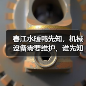 春江水暖鸭先知,机械设备需要维护,谁先知?(图4) 春江水暖鸭先知,机械设备需要维护,谁先知?(图4)
