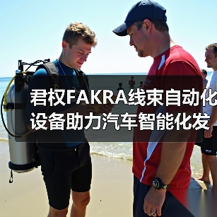 君权FAKRA线束自动化设备助力汽车智能化发展(图2) 君权FAKRA线束自动化设备助力汽车智能化发展(图2)