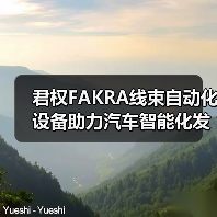 君权FAKRA线束自动化设备助力汽车智能化发展(图4) 君权FAKRA线束自动化设备助力汽车智能化发展(图4)