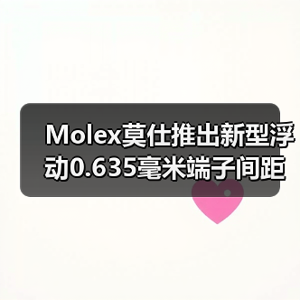 Molex莫仕推出新型浮动0.635毫米端子间距板对板连接器(图2) Molex莫仕推出新型浮动0.635毫米端子间距板对板连接器(图2)