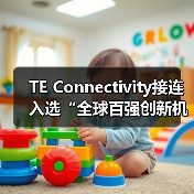 TE Connectivity接连入选“全球百强创新机构”和“全球最具商业道德企业”(图2) TE Connectivity接连入选“全球百强创新机构”和“全球最具商业道德企业”(图2)