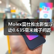 Molex莫仕推出新型浮动0.635毫米端子间距板对板连接器(图4) Molex莫仕推出新型浮动0.635毫米端子间距板对板连接器(图4)