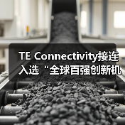 TE Connectivity接连入选“全球百强创新机构”和“全球最具商业道德企业”(图3) TE Connectivity接连入选“全球百强创新机构”和“全球最具商业道德企业”(图3)
