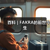 百科 | FAKRA的前世今生(图1) 百科 | FAKRA的前世今生(图1)