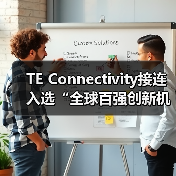 TE Connectivity接连入选“全球百强创新机构”和“全球最具商业道德企业”(图4) TE Connectivity接连入选“全球百强创新机构”和“全球最具商业道德企业”(图4)