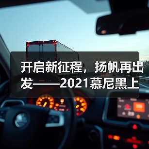 开启新征程,扬帆再出发——2021慕尼黑上海电子生产设备展览会圆满闭幕(图3) 开启新征程,扬帆再出发——2021慕尼黑上海电子生产设备展览会圆满闭幕(图3)
