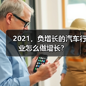 2021,负增长的汽车行业怎么做增长?(图2) 2021,负增长的汽车行业怎么做增长?(图2)