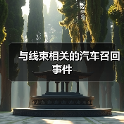 与线束相关的汽车召回事件(图3) 与线束相关的汽车召回事件(图3)
