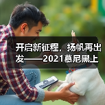 开启新征程,扬帆再出发——2021慕尼黑上海电子生产设备展览会圆满闭幕(图4) 开启新征程,扬帆再出发——2021慕尼黑上海电子生产设备展览会圆满闭幕(图4)