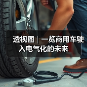 透视图 | 一览商用车驶入电气化的未来(图1) 透视图 | 一览商用车驶入电气化的未来(图1)