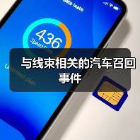 与线束相关的汽车召回事件(图4) 与线束相关的汽车召回事件(图4)