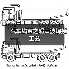 汽车线束之超声波焊接工艺(图2) 汽车线束之超声波焊接工艺(图2)