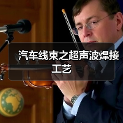 汽车线束之超声波焊接工艺(图1) 汽车线束之超声波焊接工艺(图1)