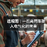 透视图 | 一览商用车驶入电气化的未来(图2) 透视图 | 一览商用车驶入电气化的未来(图2)