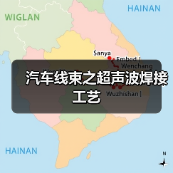 汽车线束之超声波焊接工艺(图3) 汽车线束之超声波焊接工艺(图3)