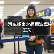 汽车线束之超声波焊接工艺(图4) 汽车线束之超声波焊接工艺(图4)