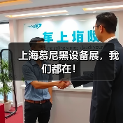 上海慕尼黑设备展,我们都在!(图2) 上海慕尼黑设备展,我们都在!(图2)