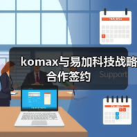 komax与易加科技战略合作签约(图3) komax与易加科技战略合作签约(图3)
