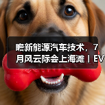 瞻新能源汽车技术,7月风云际会上海滩丨EVTECH EXPO2021创新前进(图1) 瞻新能源汽车技术,7月风云际会上海滩丨EVTECH EXPO2021创新前进(图1)