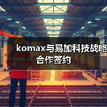 komax与易加科技战略合作签约(图4) komax与易加科技战略合作签约(图4)