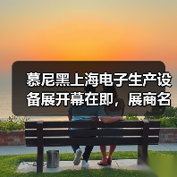 慕尼黑上海电子生产设备展开幕在即,展商名单与论坛议程大曝光!(图2) 慕尼黑上海电子生产设备展开幕在即,展商名单与论坛议程大曝光!(图2)