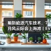 瞻新能源汽车技术,7月风云际会上海滩丨EVTECH EXPO2021创新前进(图3) 瞻新能源汽车技术,7月风云际会上海滩丨EVTECH EXPO2021创新前进(图3)
