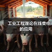 工业工程理论在线束中的应用(图1) 工业工程理论在线束中的应用(图1)