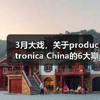 3月大戏,关于productronica China的6大期待!(图1) 3月大戏,关于productronica China的6大期待!(图1)