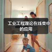 工业工程理论在线束中的应用(图2) 工业工程理论在线束中的应用(图2)