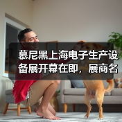 慕尼黑上海电子生产设备展开幕在即,展商名单与论坛议程大曝光!(图3) 慕尼黑上海电子生产设备展开幕在即,展商名单与论坛议程大曝光!(图3)