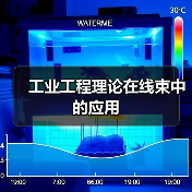 工业工程理论在线束中的应用(图3) 工业工程理论在线束中的应用(图3)