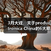 3月大戏,关于productronica China的6大期待!(图2) 3月大戏,关于productronica China的6大期待!(图2)