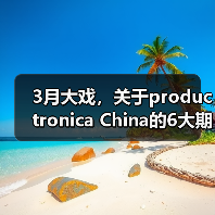 3月大戏,关于productronica China的6大期待!(图3) 3月大戏,关于productronica China的6大期待!(图3)
