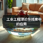 工业工程理论在线束中的应用(图4) 工业工程理论在线束中的应用(图4)