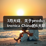 3月大戏,关于productronica China的6大期待!(图4) 3月大戏,关于productronica China的6大期待!(图4)
