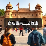 高压线束工艺概述（图3）