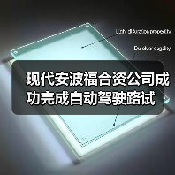 现代安波福合资公司成功完成自动驾驶路试(图1) 现代安波福合资公司成功完成自动驾驶路试(图1)