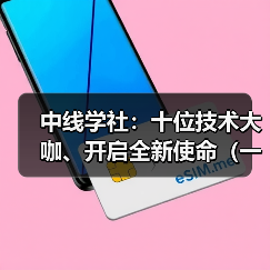 中线学社:十位技术大咖、开启全新使命(一)(图2) 中线学社:十位技术大咖、开启全新使命(一)(图2)