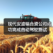 现代安波福合资公司成功完成自动驾驶路试(图3) 现代安波福合资公司成功完成自动驾驶路试(图3)