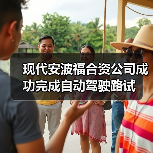 现代安波福合资公司成功完成自动驾驶路试(图4) 现代安波福合资公司成功完成自动驾驶路试(图4)