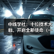 中线学社:十位技术大咖、开启全新使命(一)(图3) 中线学社:十位技术大咖、开启全新使命(一)(图3)
