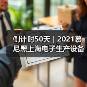 倒计时50天 | 2021慕尼黑上海电子生产设备展——新起点新征程(图2) 倒计时50天 | 2021慕尼黑上海电子生产设备展——新起点新征程(图2)