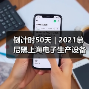 倒计时50天 | 2021慕尼黑上海电子生产设备展——新起点新征程(图3) 倒计时50天 | 2021慕尼黑上海电子生产设备展——新起点新征程(图3)