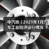 中汽协 | 2021年1月汽车工业经济运行情况（图2）