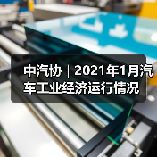 中汽协 | 2021年1月汽车工业经济运行情况（图4）