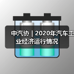 中汽协 | 2020年汽车工业经济运行情况(图2) 中汽协 | 2020年汽车工业经济运行情况(图2)