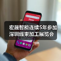 宏晟智能连续5年参加深圳线束加工展览会(图2) 宏晟智能连续5年参加深圳线束加工展览会(图2)