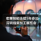 宏晟智能连续5年参加深圳线束加工展览会(图3) 宏晟智能连续5年参加深圳线束加工展览会(图3)