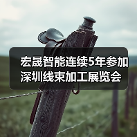 宏晟智能连续5年参加深圳线束加工展览会(图4) 宏晟智能连续5年参加深圳线束加工展览会(图4)
