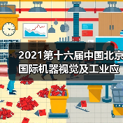 2021第十六届中国北京国际机器视觉及工业应用展览会(CIME EXPO)(图2) 2021第十六届中国北京国际机器视觉及工业应用展览会(CIME EXPO)(图2)